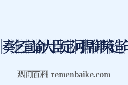 奏乞宣谕大臣定河捍御策造句是什么意思的图片